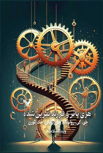 تصویر کتاب هری پاتر و فرزند نفرین شده