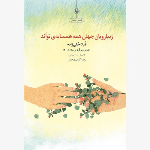 تصویر کتاب زیبارویان جهان همه همسایه ی تواند