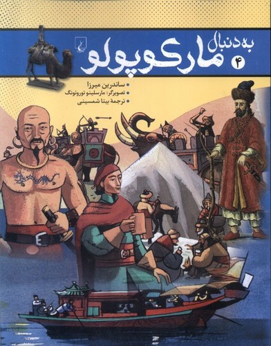 تصویر کتاب به دنبال 4 (مارکوپولو)