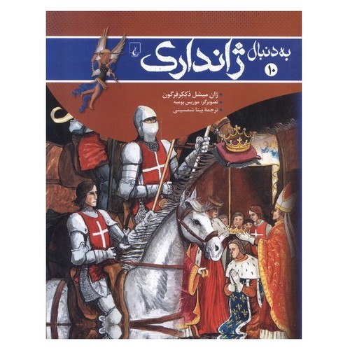 تصویر کتاب به دنبال 10 (ژاندارک)
