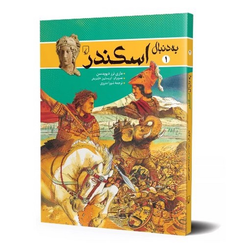 تصویر کتاب به دنبال 1 (اسکندر)