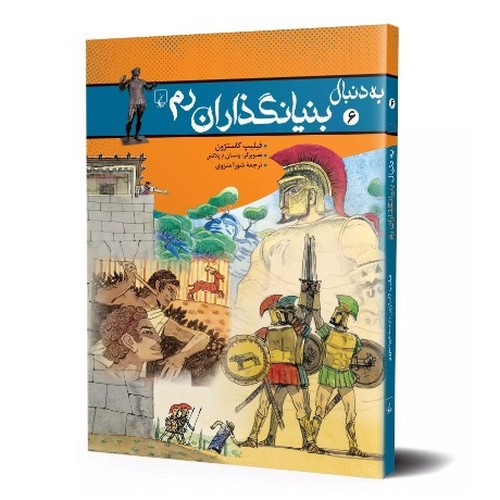 تصویر کتاب به دنبال 6 (بنیان گذاران رم)