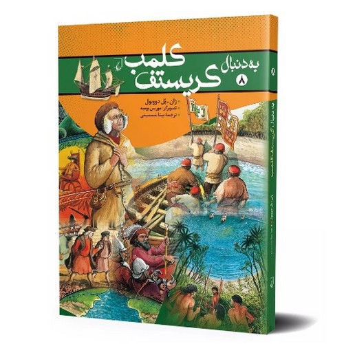 تصویر کتاب به دنبال 8 (کریستف کلمب)