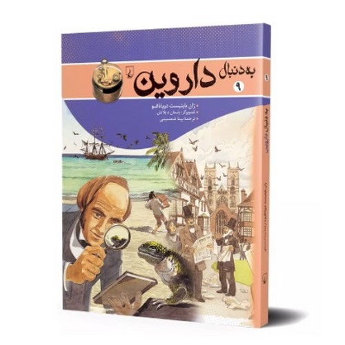 تصویر کتاب به دنبال 9 (داروین)