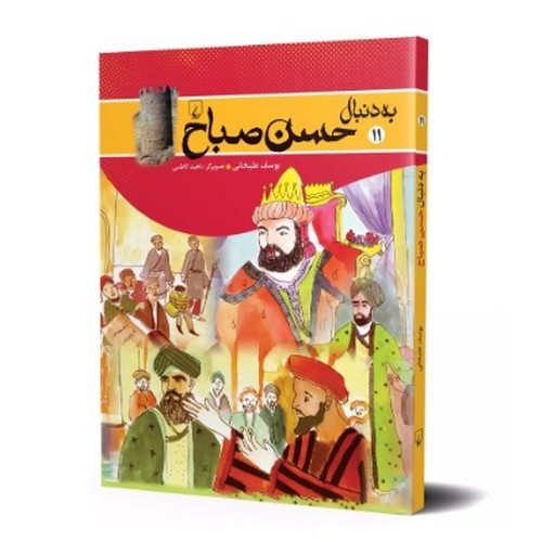 تصویر کتاب به دنبال 11 (حسن صباح)