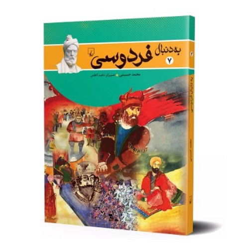 تصویر کتاب به دنبال 7 (فردوسی)