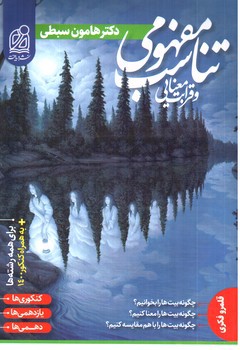 تصویر کتاب دریافت تناسب مفهومی و قرابت معنایی (جامع) 
