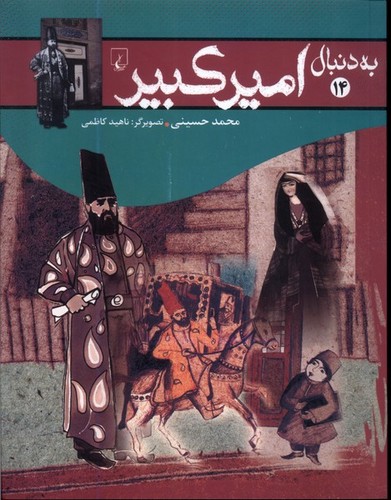 تصویر کتاب به دنبال 14 (امیر کبیر)
