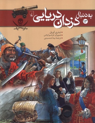 تصویر کتاب به دنبال 13 (دزدان دریایی)