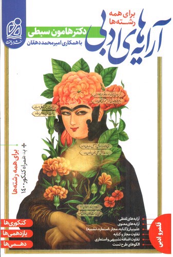 تصویر کتاب دریافت آرایه های ادبی (جامع) (برای همه ی رشته ها)