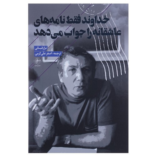تصویر کتاب خداوند فقط نامه های عاشقانه را جواب می دهد