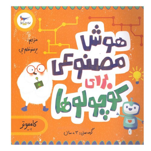 تصویر کتاب هوش مصنوعی برای کوچولوها (کامپیوتر)