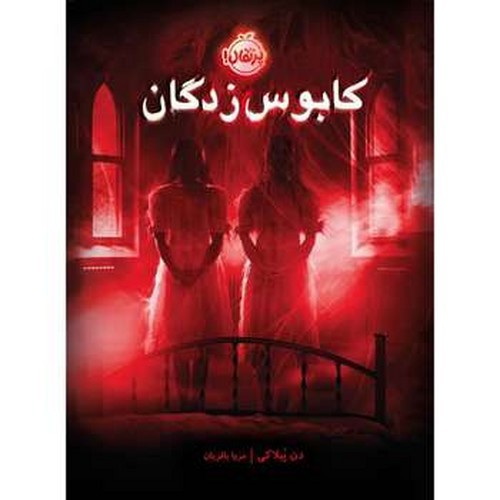 تصویر کتاب کابوس زدگان