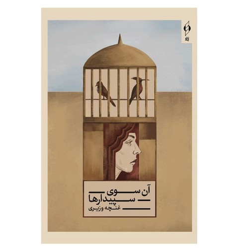 تصویر کتاب آن سوی سپیدارها