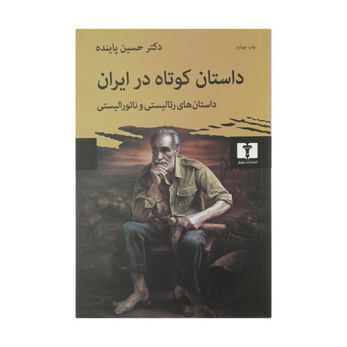 تصویر کتاب داستان کوتاه ایران (جلد 1) (داستان های رئالیستی و ناتورالیستی)