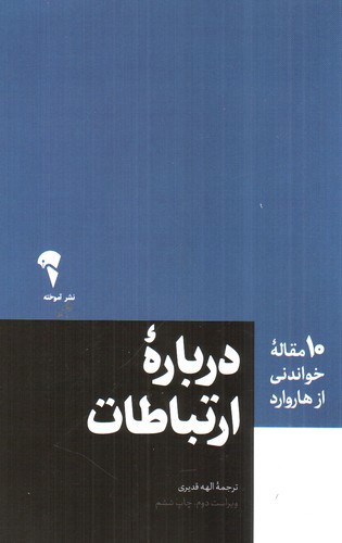 تصویر کتاب درباره ارتباطات (10 مقاله ای که از هاروارد باید بخوانید)