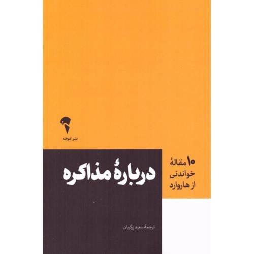 تصویر کتاب درباره مذاکره (10 مقاله ای که از هاروارد باید بخوانید)