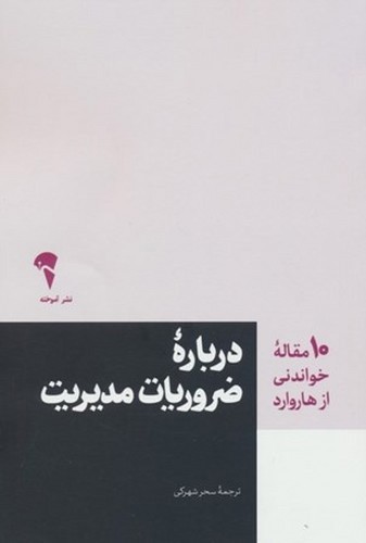 تصویر کتاب درباره ضروریات مدیریت (10 مقاله ای که از هاروارد باید بخوانید)