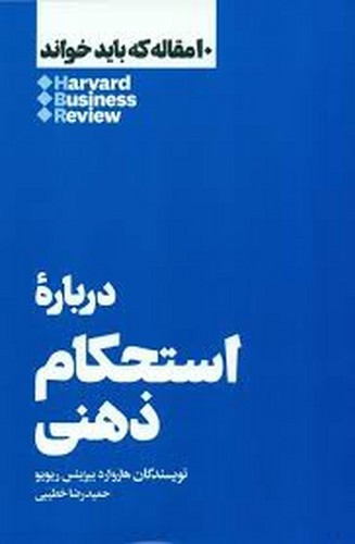 تصویر کتاب استحکام ذهنی (10 مقاله ای که از هاروارد باید بخوانید)