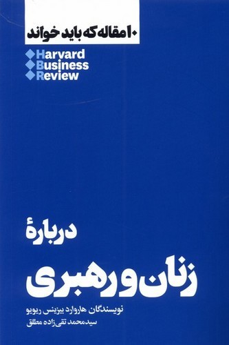 تصویر کتاب زنان و رهبری (10 مقاله ای که از هاروارد باید بخوانید)