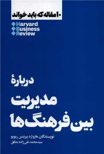 تصویر کتاب مدیریت بین فرهنگ ها (10 مقاله ای که از هاروارد باید بخوانید)