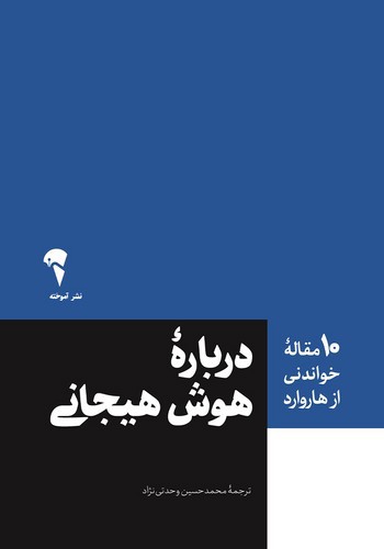 تصویر کتاب درباره هوش هیجانی (10 مقاله ای که از هاروارد باید بخوانید)