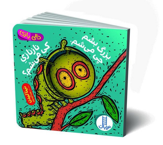 تصویر کتاب دالی بازی (بزرگ بشم چی میشم نازنازی چی میشم)