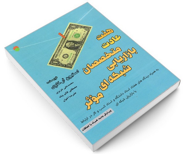 تصویر کتاب هفت عادت متخصصان بازاریابی شبکه ای