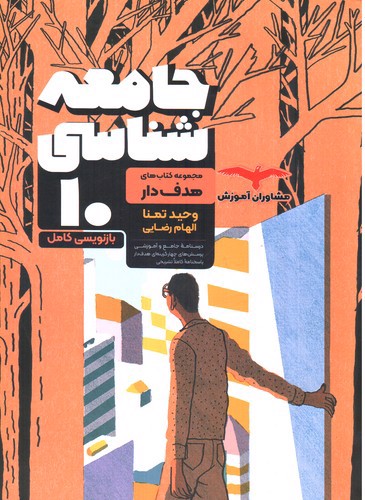 تصویر کتاب مشاوران جامعه شناسی دهم (هدف دار)