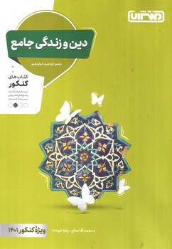 تصویر کتاب منتشران دین و زندگی جامع 