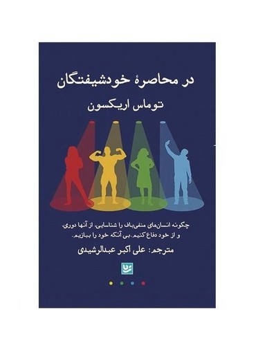 تصویر کتاب در محاصره خودشیفتگان
