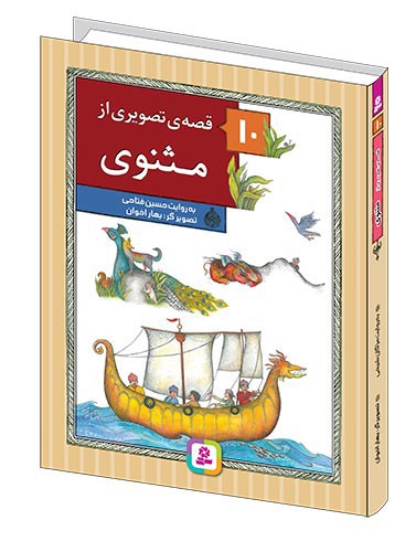 تصویر کتاب 10 قصه تصویری از مثنوی