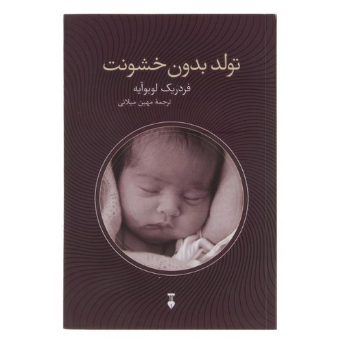 تصویر کتاب تولد بدون خشونت