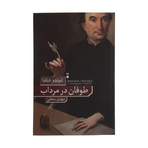 تصویر کتاب طوفان در مرداب