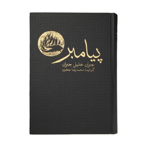 تصویر کتاب پیامبر