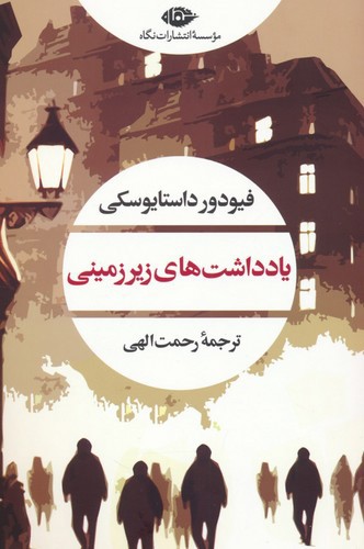 تصویر کتاب یادداشت های زیرزمینی