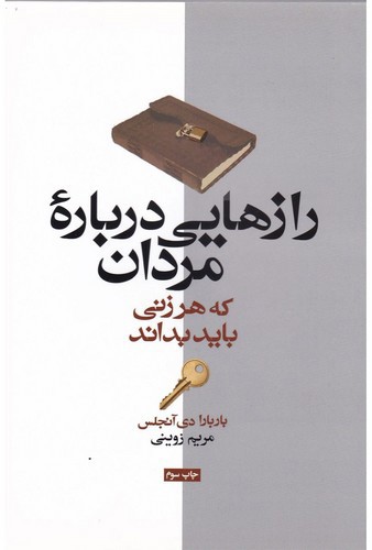 تصویر کتاب رازهایی درباره مردان (که هر زنی باید بداند)