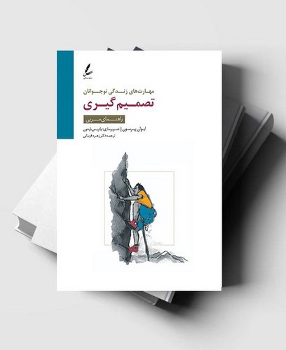 تصویر کتاب تصمیم گیری (راهنمای مربی) (مهارت های زندگی نوجوانان)