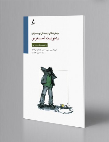 تصویر کتاب مدیریت استرس (راهنمای مربی) (مهارت زندگی نوجوانان)