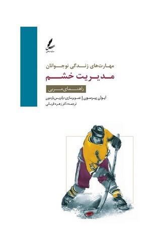 تصویر کتاب مدیریت خشم (راهنمای مربی) (مهارت زندگی نوجوانان)