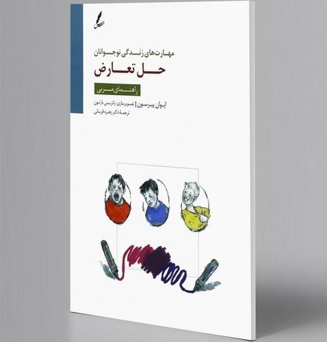 تصویر کتاب حل تعارض (راهنمای مربی) (مهارت های زندگی نوجوانان)