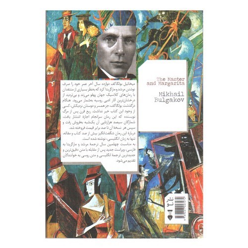 تصویر کتاب مرشد و مارگریتا (مارگاریتا)