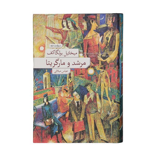 تصویر کتاب مرشد و مارگریتا (مارگاریتا)