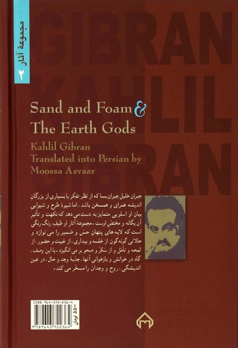 تصویر کتاب ماسه و کف و خدایان زمین