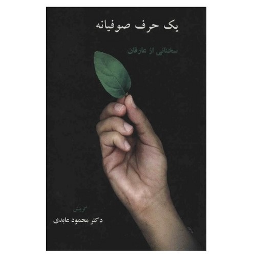 تصویر کتاب یک حرف صوفیانه