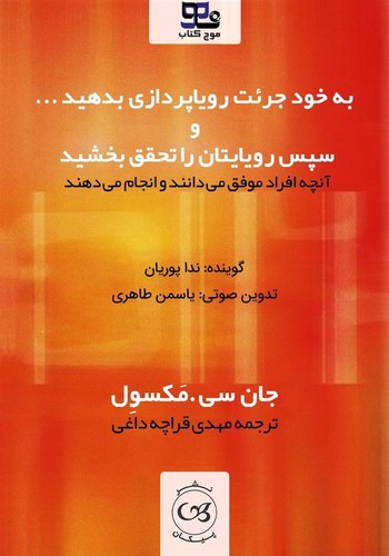 تصویر کتاب به خود جرئت رویا پردازی بدهید و سپس رویایتان را تحقق بخشید