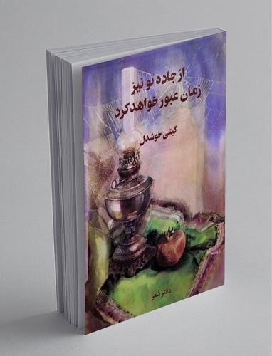 تصویر کتاب از جاده تو نیز زمان عبور خواهد کرد