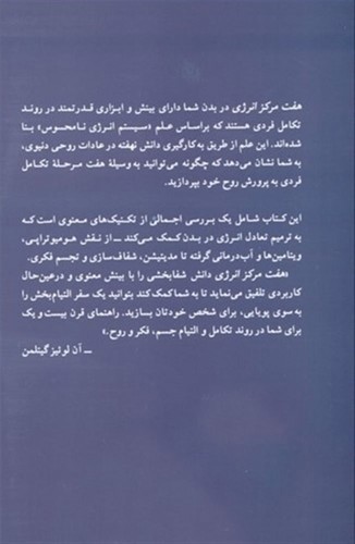 تصویر کتاب هفت مرکز انرژی در بدن شما