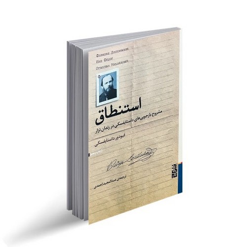 تصویر کتاب استنطاق
