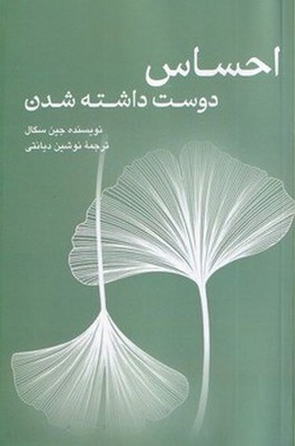 تصویر کتاب احساس دوست داشته شدن